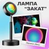 Лампа атмосферна проекційний світильник Atmosphere Sunset Lamp Q07