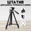 Штатив для телефона и фотоаппарата Tripod 3120 PRO