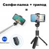 Універсальний штатив тринога для телефону Selfie Stick L02 Bluetooth монопод-трипод селфі палиця